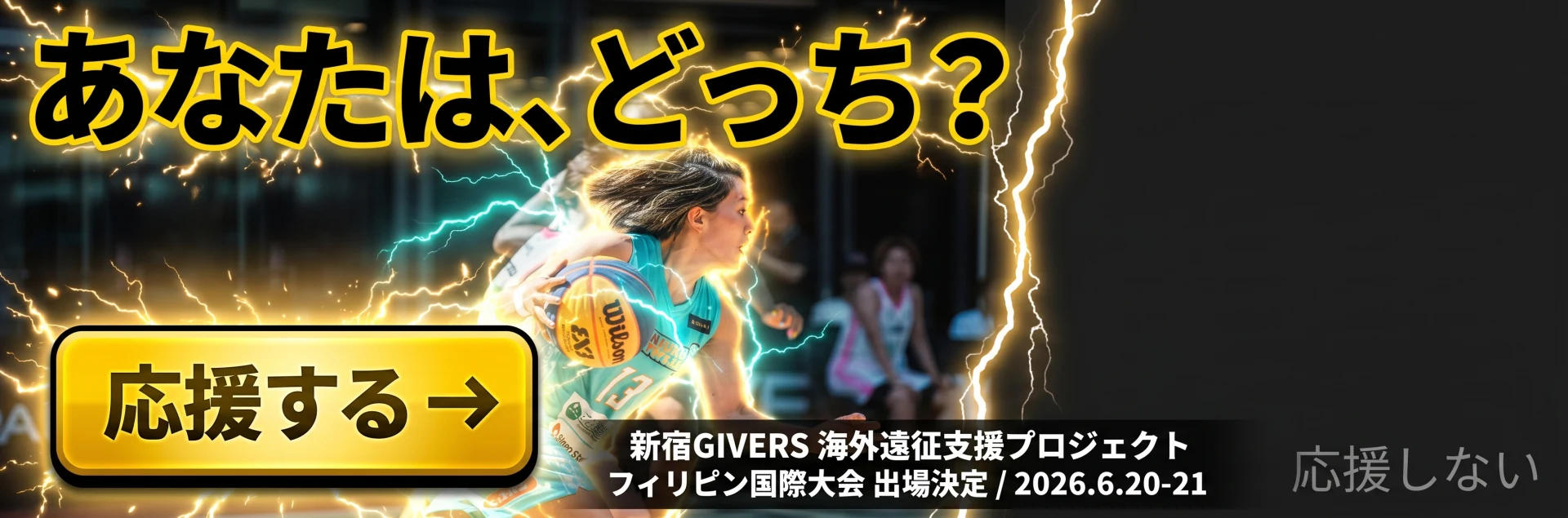 あなたは、どっち？ 新宿GIVERS海外遠征支援プロジェクト